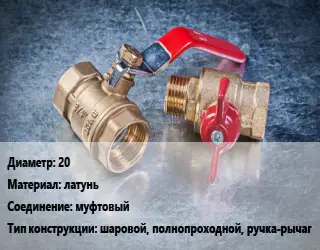 Кран металлический 20 латунь муфтовый шаровой, полнопроходной, ручка-рычаг